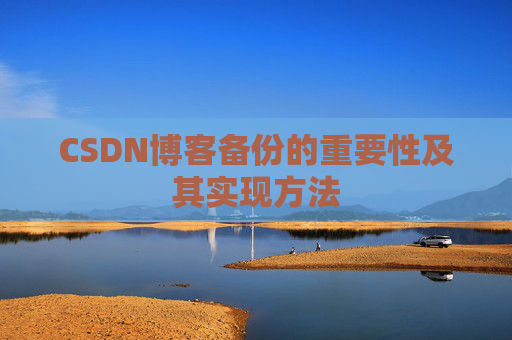 CSDN博客备份的重要性及其实现方法